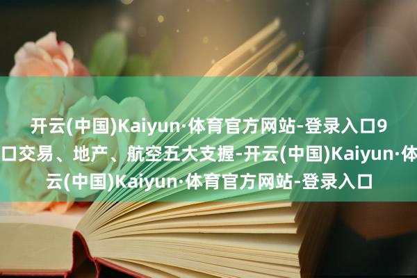 开云(中国)Kaiyun·体育官方网站-登录入口99%靠旅游、金融、转口交易、地产、航空五大支握-开云(中国)Kaiyun·体育官方网站-登录入口