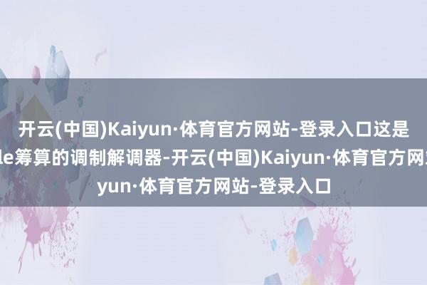 开云(中国)Kaiyun·体育官方网站-登录入口这是首款由Apple筹算的调制解调器-开云(中国)Kaiyun·体育官方网站-登录入口