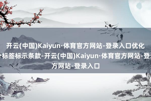 开云(中国)Kaiyun·体育官方网站-登录入口优化了养分标签标示条款-开云(中国)Kaiyun·体育官方网站-登录入口