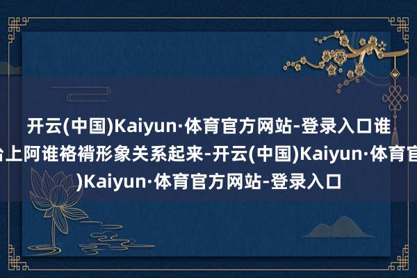 开云(中国)Kaiyun·体育官方网站-登录入口谁也不会把他和舞台上阿谁袼褙形象关系起来-开云(中国)Kaiyun·体育官方网站-登录入口