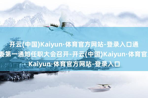 开云(中国)Kaiyun·体育官方网站-登录入口通知娄底军分区党委第一通知任职大会召开-开云(中国)Kaiyun·体育官方网站-登录入口