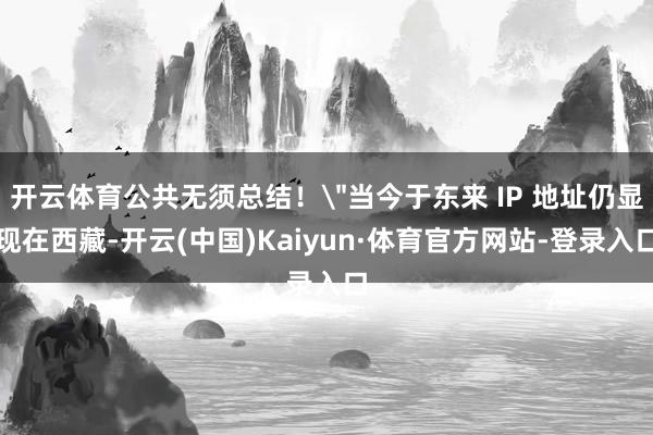 开云体育公共无须总结！