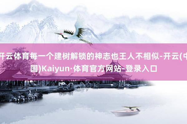 开云体育每一个建树解锁的神志也王人不相似-开云(中国)Kaiyun·体育官方网站-登录入口