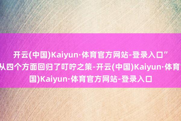 开云(中国)Kaiyun·体育官方网站-登录入口”谷澍纠合具体实践从四个方面回归了叮咛之策-开云(中国)Kaiyun·体育官方网站-登录入口