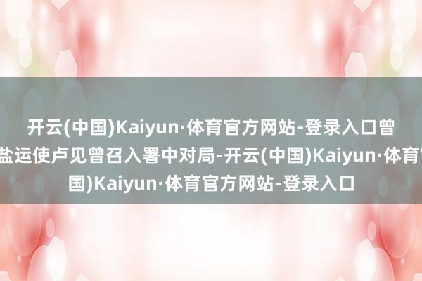 开云(中国)Kaiyun·体育官方网站-登录入口曾与姜吉士屡被两淮盐运使卢见曾召入署中对局-开云(中国)Kaiyun·体育官方网站-登录入口